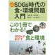 SDGs時代の食・環境問題入門(シリーズ食を学ぶ) [全集叢書]