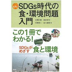 SDGs時代の食・環境問題入門(シリーズ食を学ぶ) [全集叢書]