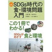 SDGs時代の食・環境問題入門(シリーズ食を学ぶ) [全集叢書]