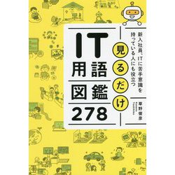 見るだけIT用語図鑑278―新入社員、ITに苦手意識を持っている人にも役立つ [単行本]