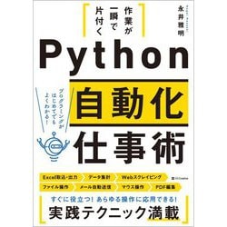 作業が一瞬で片付くPython自動化仕事術 [単行本]
