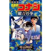 名探偵コナン 紺青の拳<１>(少年サンデーコミックス) [コミック]