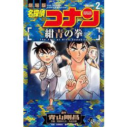 名探偵コナン 紺青の拳<２>(少年サンデーコミックス) [コミック]
