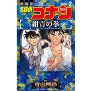 名探偵コナン 紺青の拳<２>(少年サンデーコミックス) [コミック]