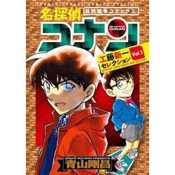 名探偵コナン 工藤新一セレクション<ｖｏｌ．１>(少年サンデーコミックス) [コミック]