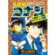 名探偵コナン 工藤新一セレクション<ｖｏｌ．２>(少年サンデーコミックス) [コミック]
