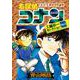名探偵コナン 工藤新一セレクション<ｖｏｌ．２>(少年サンデーコミックス) [コミック]