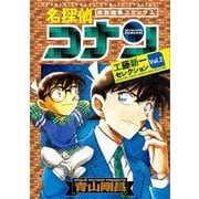 名探偵コナン 工藤新一セレクション<ｖｏｌ．２>(少年サンデーコミックス) [コミック]