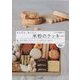 かんたん、おいしい米粉のクッキー [単行本]