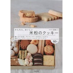 かんたん、おいしい米粉のクッキー [単行本]