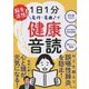 脳を活性!1日1分 名作・名曲で健康音読 [単行本]