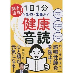 脳を活性!1日1分 名作・名曲で健康音読 [単行本]