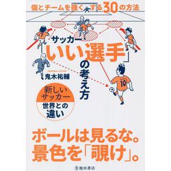 サッカー「いい選手」の考え方―個とチームを強くする30の方法 [単行本]