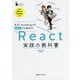 モダンJavaScriptの基本から始めるReact実践の教科書 [単行本]
