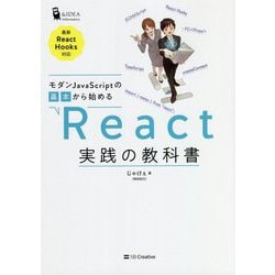 ヨドバシ.com - モダンJavaScriptの基本から始めるReact実践の教科書