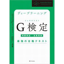 ヨドバシ.com - ディープラーニングG検定(ジェネラリスト)最強の合格