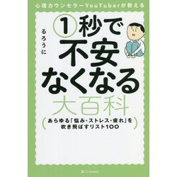心理カウンセラーYouTuberが教える1秒で不安なくなる大百科―あらゆる「悩み・ストレス・疲れ」を吹き飛ばすリスト100 [単行本]
