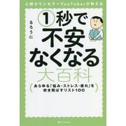心理カウンセラーYouTuberが教える1秒で不安なくなる大百科―あらゆる「悩み・ストレス・疲れ」を吹き飛ばすリスト100 [単行本]