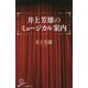 井上芳雄のミュージカル案内(SB新書) [新書]