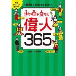 1日1ページで身につく教養として知っておきたい 世の中を変えた偉人365 [単行本]