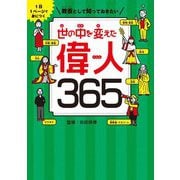 1日1ページで身につく教養として知っておきたい 世の中を変えた偉人365 [単行本]