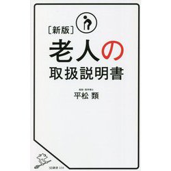 老人の取扱説明書 新版 (SB新書) [新書]