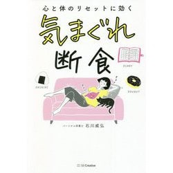 気まぐれ断食 [単行本]