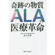 奇跡の物質ALAの医療革命 [単行本]