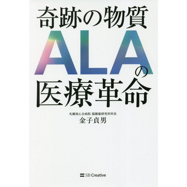 奇跡の物質ALAの医療革命 [単行本]