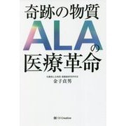 奇跡の物質ALAの医療革命 [単行本]