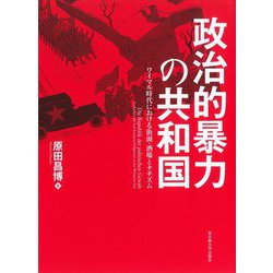 政治的暴力の共和国―ワイマル時代における街頭・酒場とナチズム [単行本]