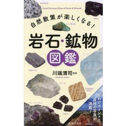 自然散策が楽しくなる!岩石・鉱物図鑑 [単行本]