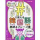 #(ハッシュタグ)で覚える韓国語単語&フレーズ集 [単行本]