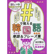 #(ハッシュタグ)で覚える韓国語単語&フレーズ集 [単行本]