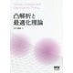 凸解析と最適化理論 [単行本]