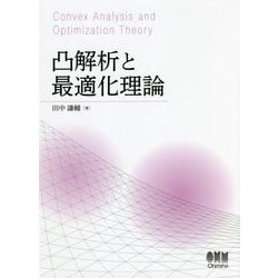 凸解析と最適化理論 [単行本]