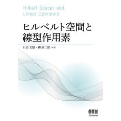 ヒルベルト空間と線型作用素 [単行本]