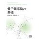 量子確率論の基礎 [単行本]
