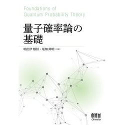 量子確率論の基礎 [単行本]
