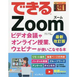 できるZoom ビデオ会議やオンライン授業、ウェビナーが使いこなせる本 最新改訂版 (できるシリーズ) [単行本]