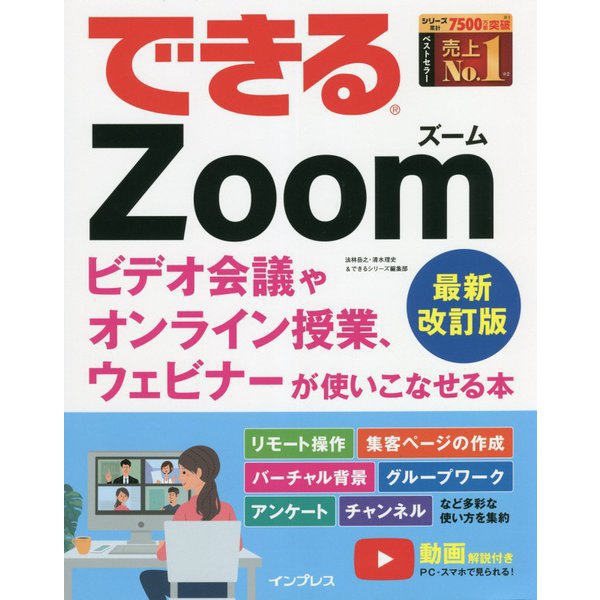できるZoom ビデオ会議やオンライン授業、ウェビナーが使いこなせる本 最新改訂版 (できるシリーズ) [単行本]