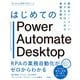 はじめてのPower Automate Desktop―無料&ノーコードRPAではじめる業務自動化 [単行本]