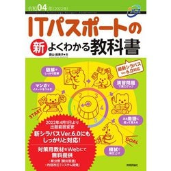 令和04年 ITパスポートの新よくわかる教科書 [単行本]
