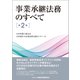 事業承継法務のすべて 第2版 [単行本]