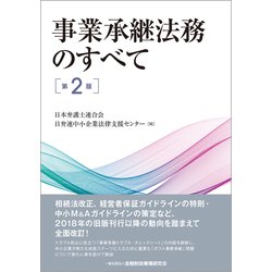 事業承継法務のすべて 第2版 [単行本]