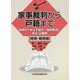 家事裁判から戸籍まで―事例からみる手続の一体的解説と書式・記載例 婚姻・離婚編 [単行本]