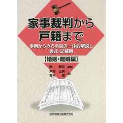 家事裁判から戸籍まで―事例からみる手続の一体的解説と書式・記載例 婚姻・離婚編 [単行本]