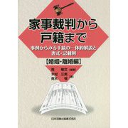 家事裁判から戸籍まで―事例からみる手続の一体的解説と書式・記載例 婚姻・離婚編 [単行本]