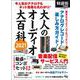 大人のオーディオ大百科2021 [ムックその他]