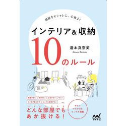 部屋をオシャレに、心地よく インテリア&収納10のルール [単行本]